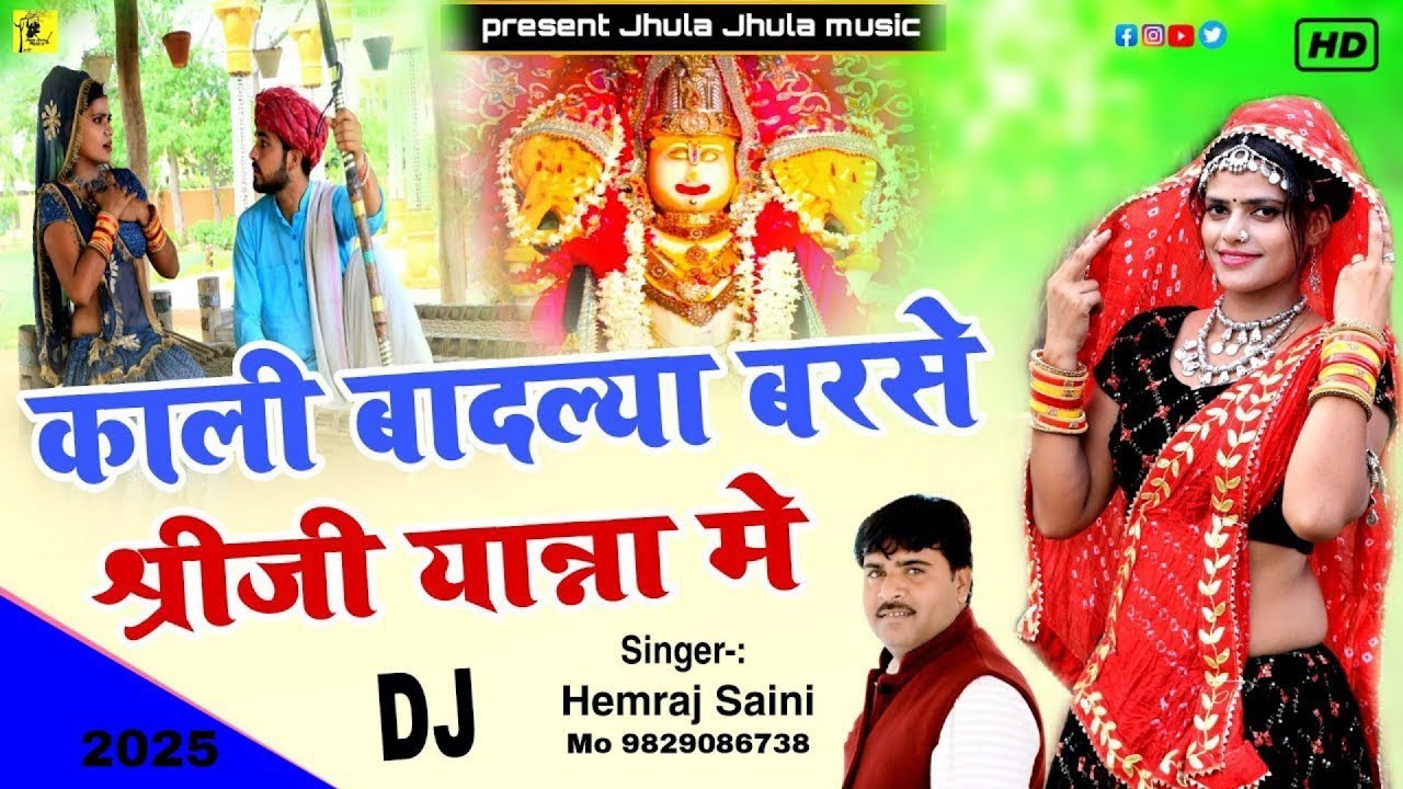 काली काली बादलिया बरसे श्रीजी मेला मे Hemraj Saini डिग्गी कल्याण की धमाकेदार सोंग Kali kali badliya 