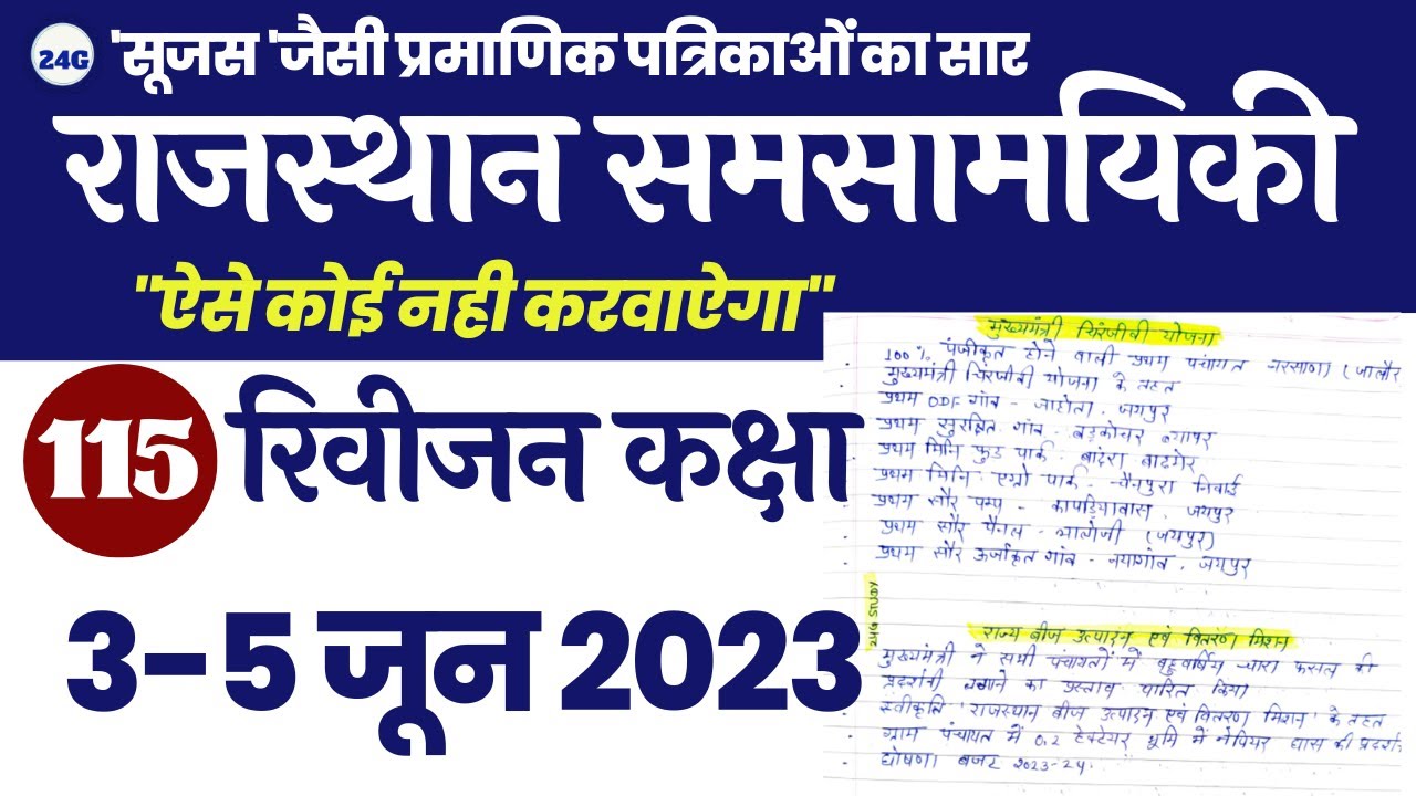 Rajasthan Current Affairs 2023(115) | Current Affairs Rajasthan Daily for RAS/LDC/RSMSSB/REET/CET