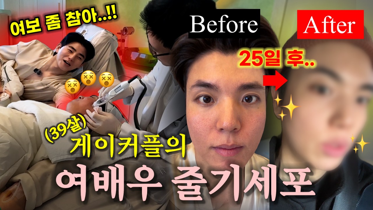 39살 게이커플의 마지막 발악‼️ 탑배우만 받는 줄기세포 시술 후기..👀👀✨ #연예인동안시술