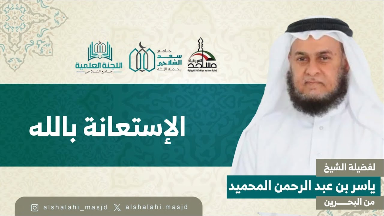 الاستعانة بالله | فضيلة الشيخ د.ياسر بن عبدالرحمن المحميد من مملكة البحرين | مسجد سعد الشلاحي