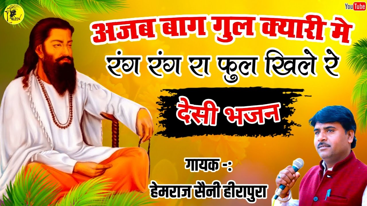 अजब बाग गुलक्यारी मे रंग रंग फूल खिले Hemraj Saini प्रसिद्ध निर्गुण चेतावनी भजन rang rang ful khile