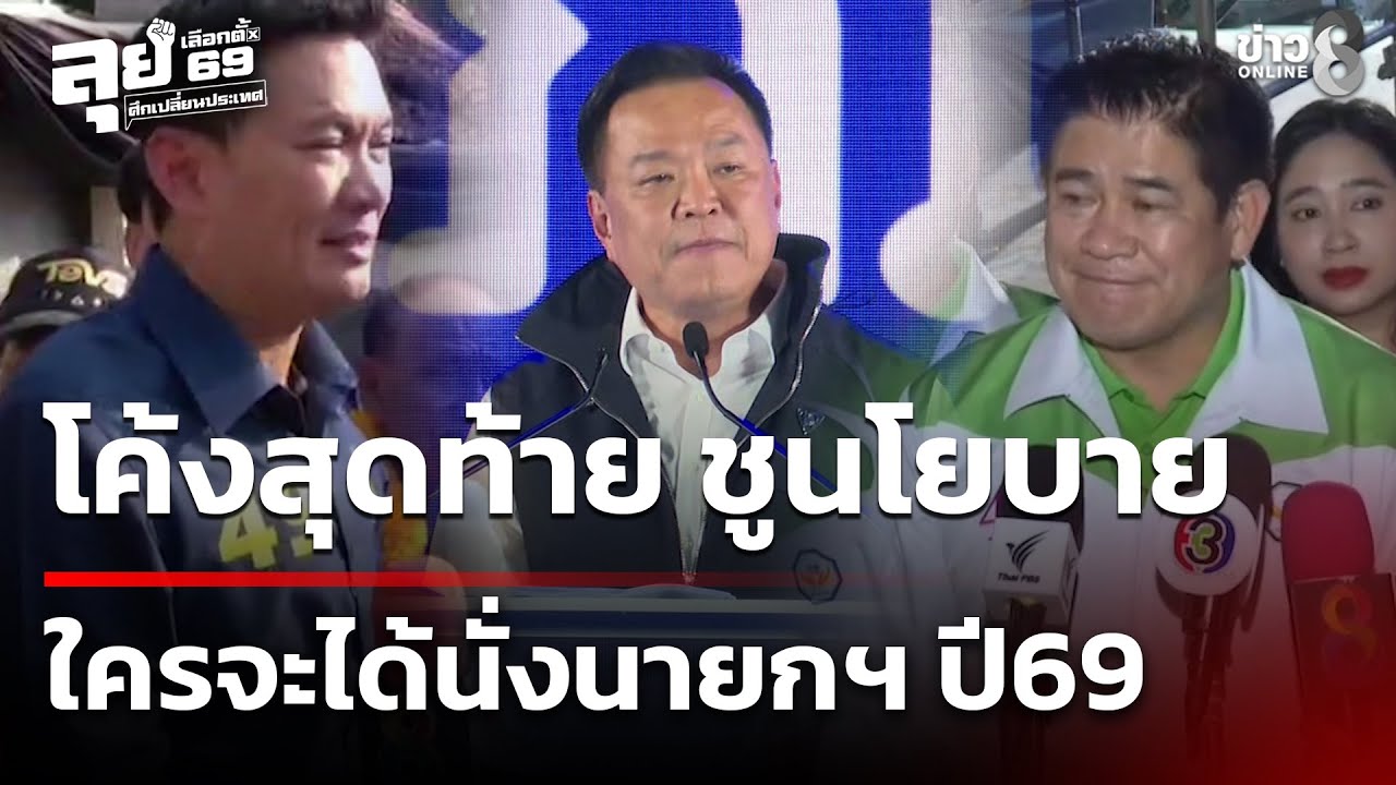 เลือกตั้ง69 : โค้งสุดท้ายหาเสียง นั่งนายกฯ ปี69 | 31 ม.ค. 69 | คุยข่าวเช้าช่อง8