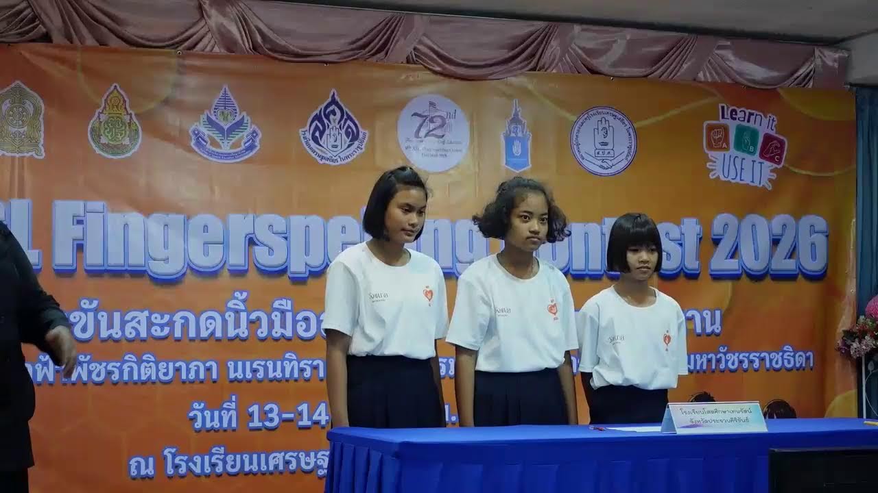 การแข่งขันสะกดนิ้วมืออเมริกัน ชิงถ้วยพระราชทานฯ ครั้งที่ 9 ประจำปี 2569 (Part 2)