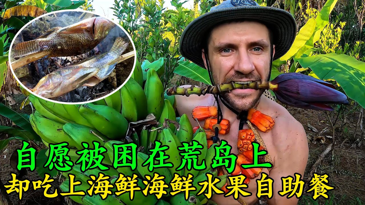 帶著一把自製魚叉自願被困荒島的男人，憑著自己的生存實力，搭建一個庇護所，吃上了水果海鮮自助餐！《荒島大餐》第一季 19