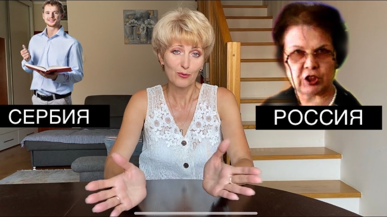 СЕРБСКИЕ VS РУССКИЕ ШКОЛЫ // в чем разница ?
