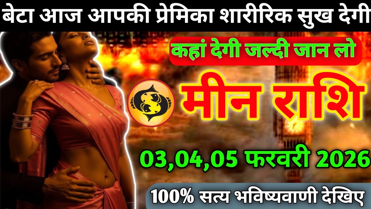 मीन राशि वालों बेटा आज आपकी प्रेमिका शारीरिक सुख देगी कहां देगी जान लो today meen rashifal 2026