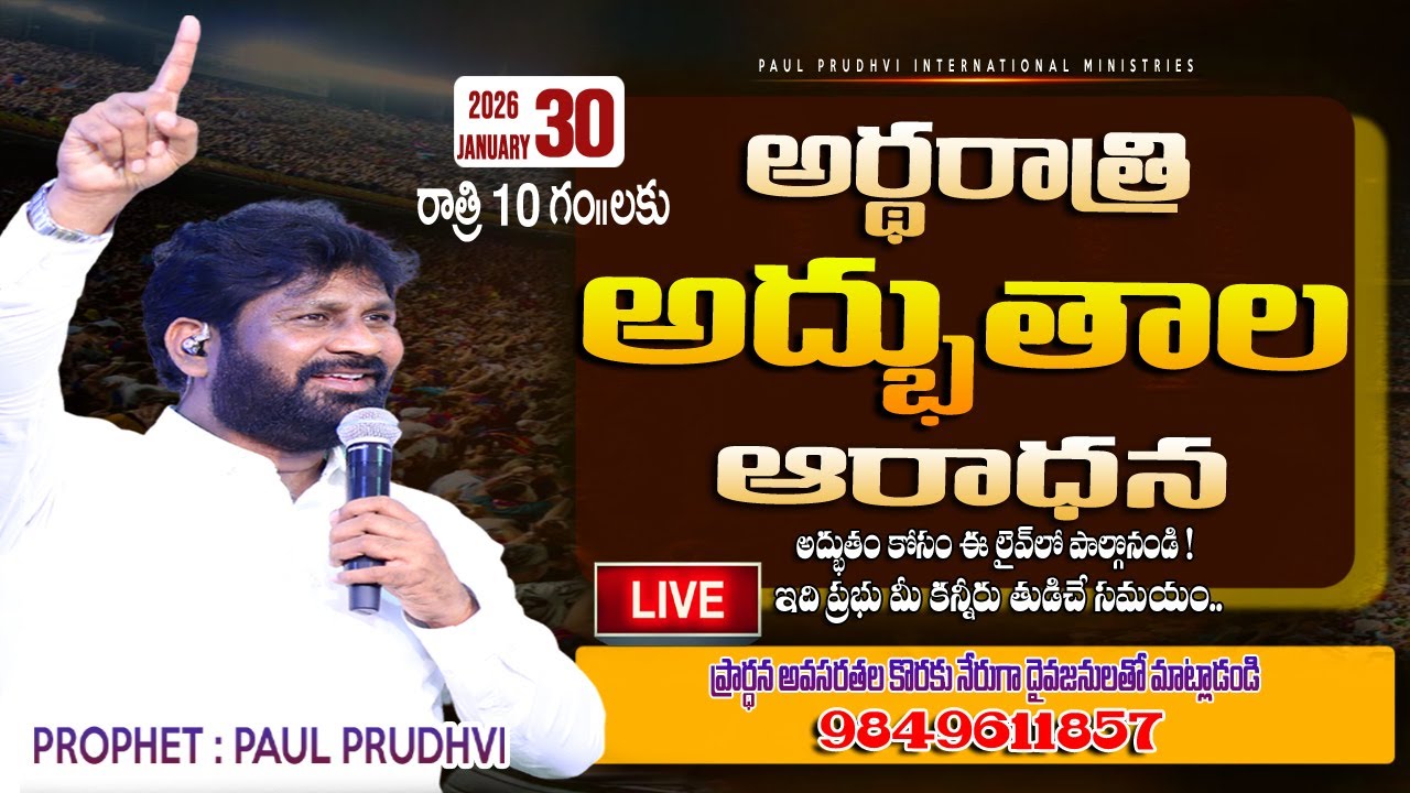 #30-01-2026 || 10 pm #అర్ధ రాత్రి అద్భుతాల ఆరాధన ||MID NIGHT#miracles PRAYERS||#paulprudhvi
