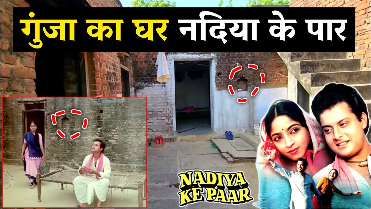 गुंजा और वेद जी का घर || Nadiya ke paar movie shooting location village