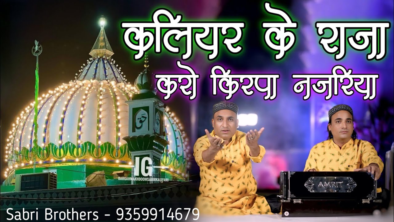 कलियर के राजा करो कृपा नजरिया - Kaliyar Ke Raja Karo Kirpa Nazariya - Sabir Pak Qawwali 2025