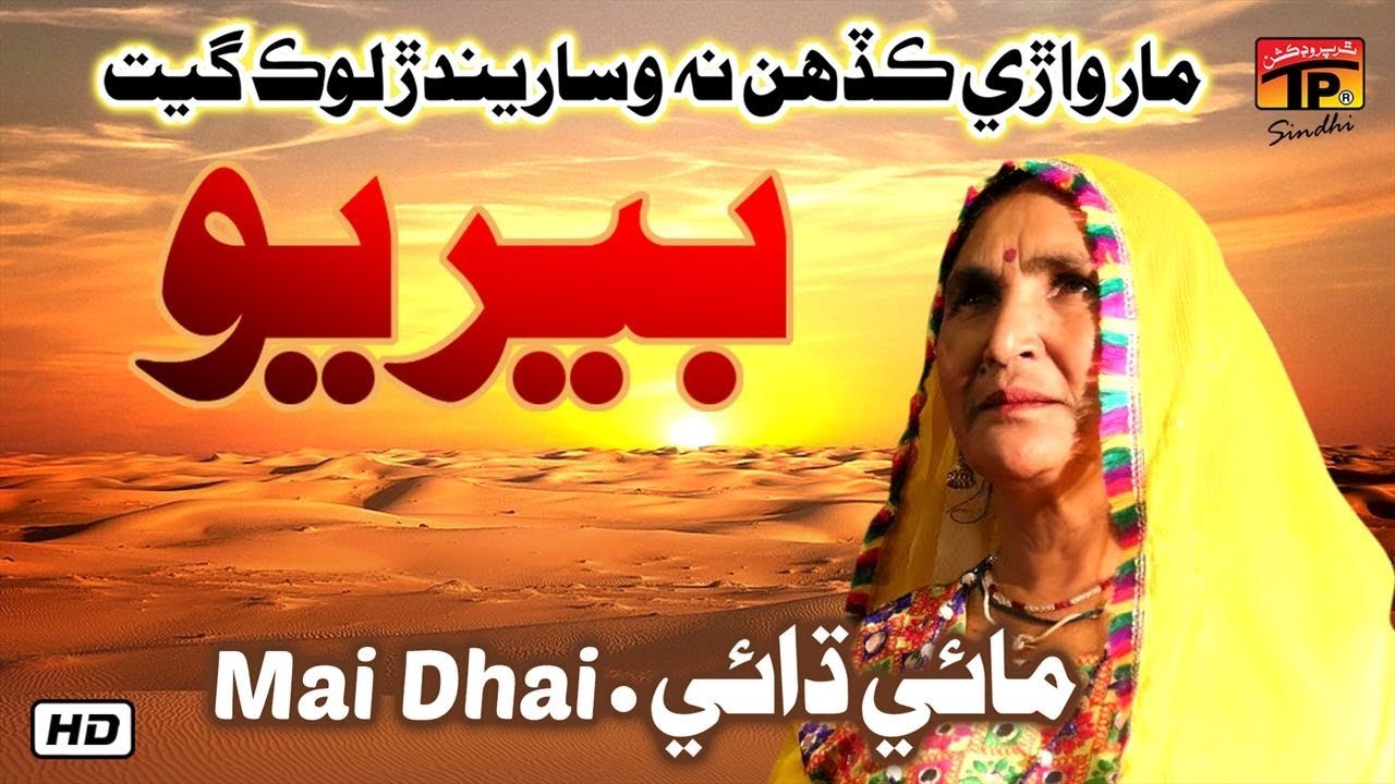 Berayyo | Mai Dhai | Old Marwari Songs | TP Sindhi