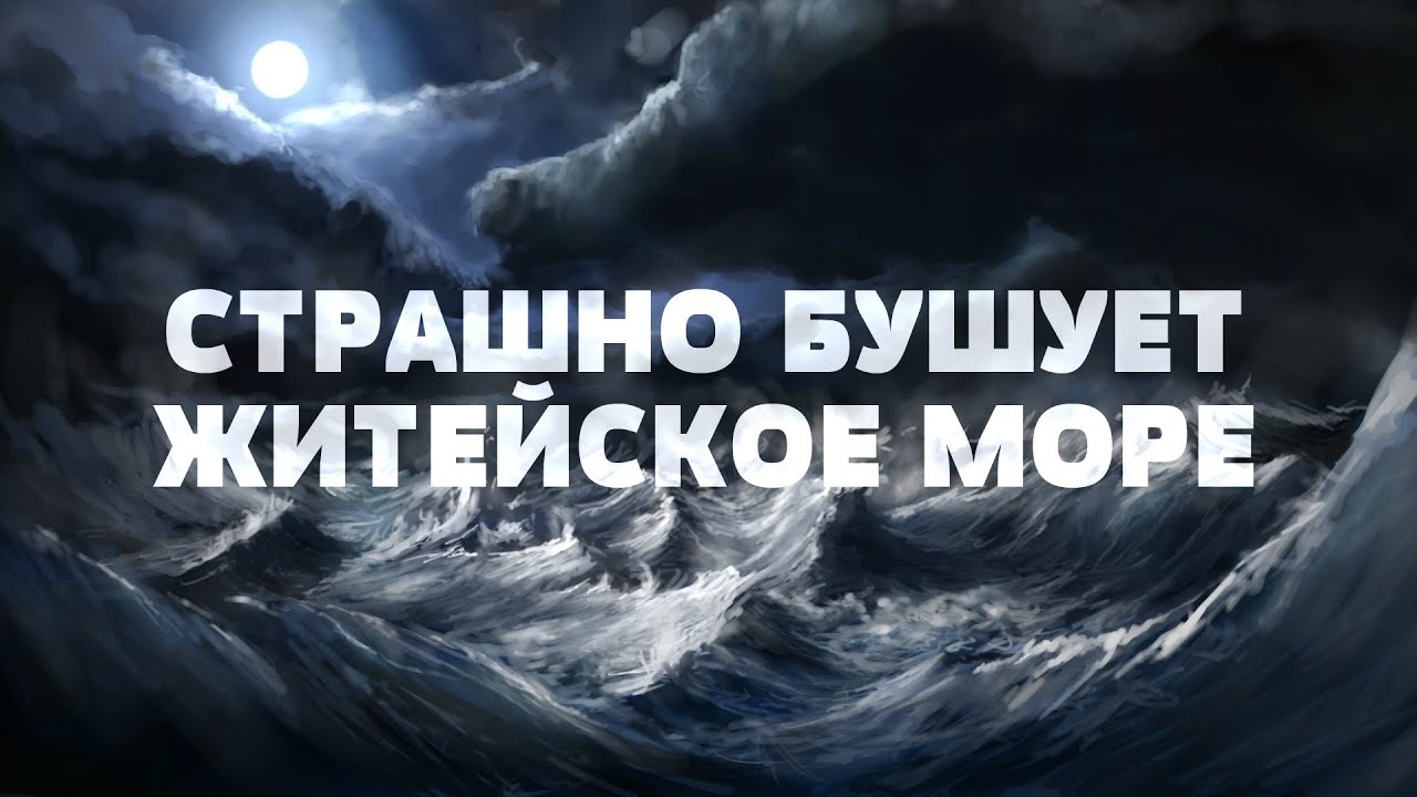 Страшно бушует житейское море