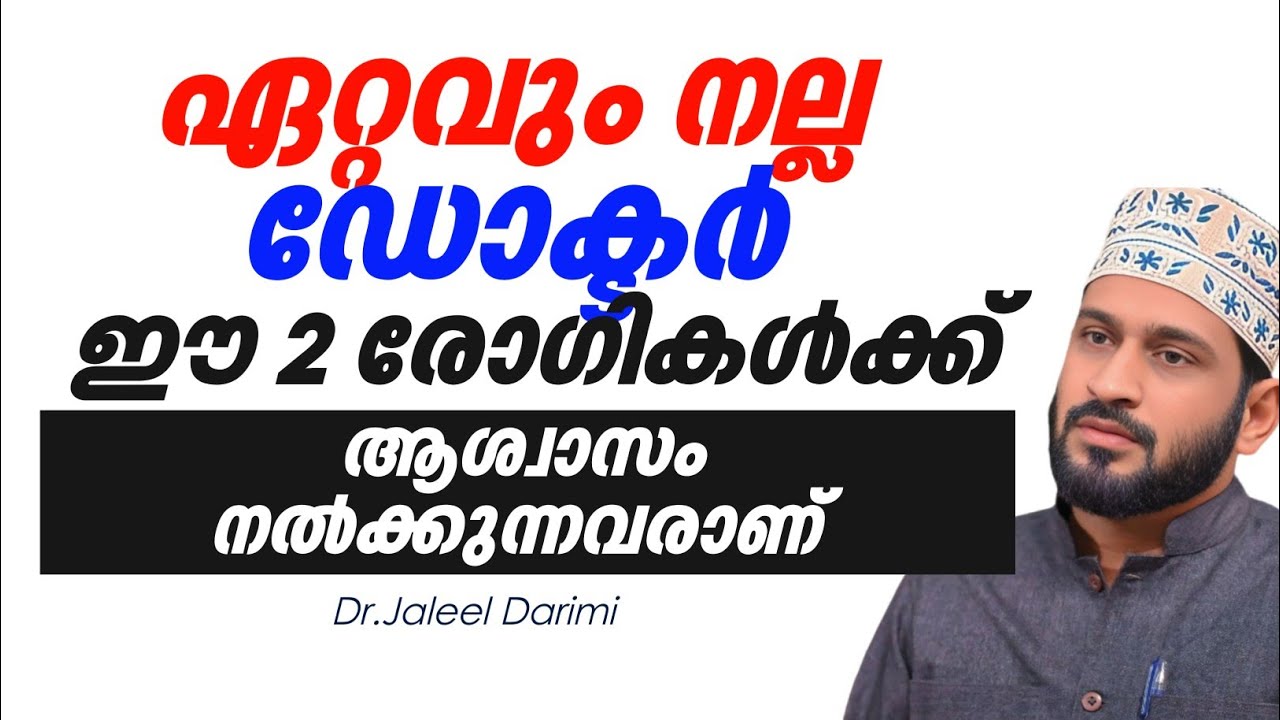 ഏറ്റവും നല്ല ഡോക്ടർ ഈ രണ്ട് രോഗികൾക്ക് ആശ്വസം നൽകുന്നവരാണ് | Dr.Jaleel Darimi