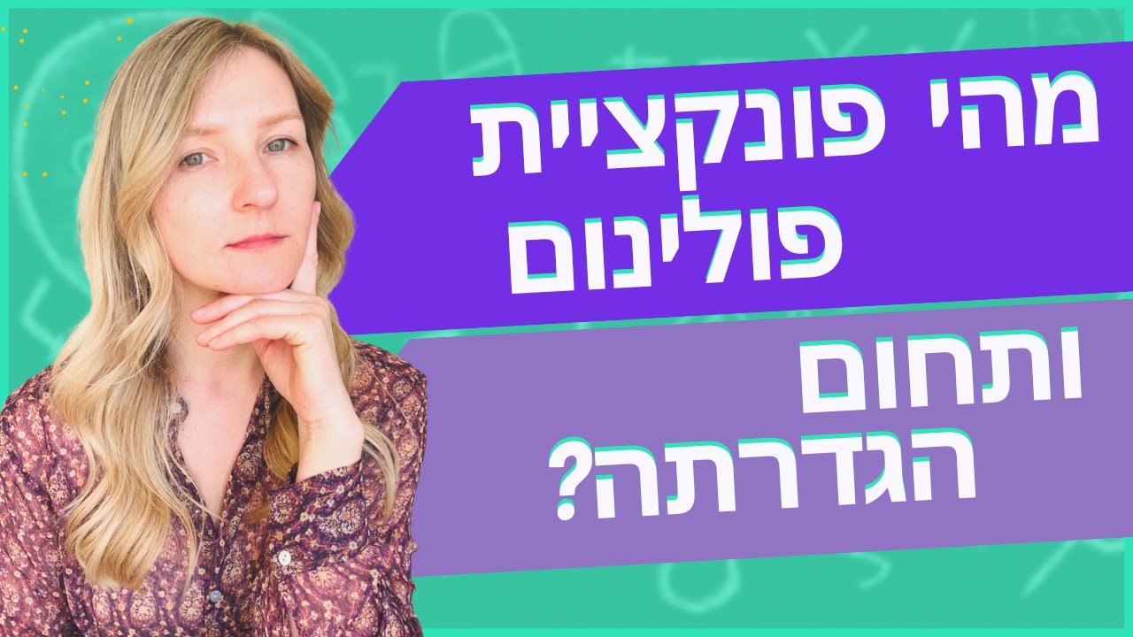 מהי פונקציית פולינום ותחום הגדרתה?