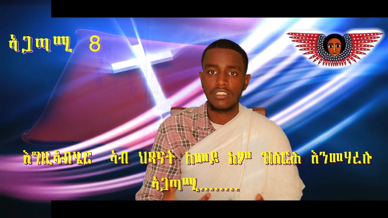 ኣጋጣሚ 8 # እግዚኣብሄር ኣብ ንጹሃት ልቢ ከሎ..............