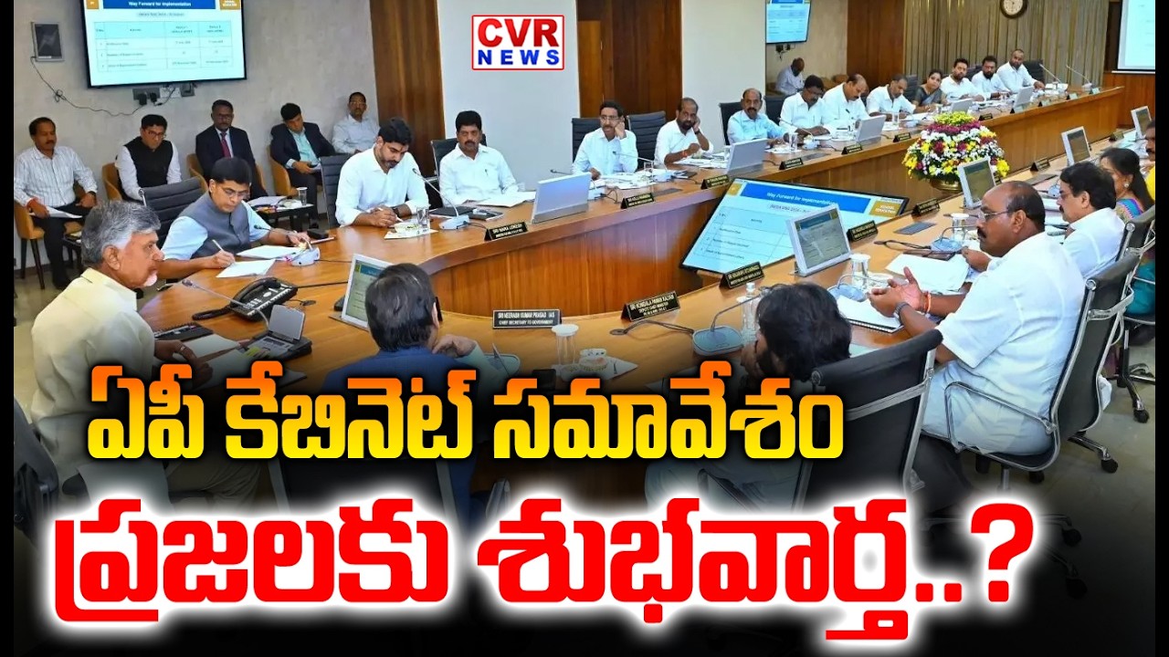 ఏపీ కాబినెట్ సమావేశం ప్రజలకు శుభవార్త..? | CM Chandrababu Cabinet Meeting | CVR NEWS