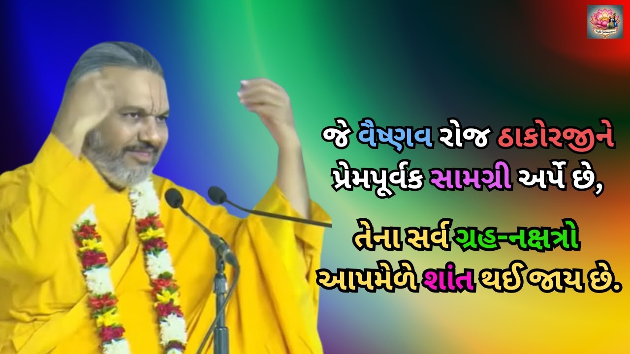 જે વૈષ્ણવ રોજ ઠાકોરજીને પ્રેમપૂર્વક સામગ્રી અર્પે છે, તેના સર્વ ગ્રહ-નક્ષત્રો આપમેળે શાંત થઈ જાય છે