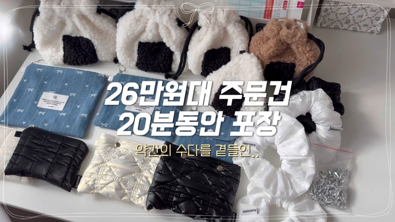 수다떨면서 26만원대 주문건 포장하는 1인 핸드메이드 쇼핑몰 사장 브이로그 / handmade vlog