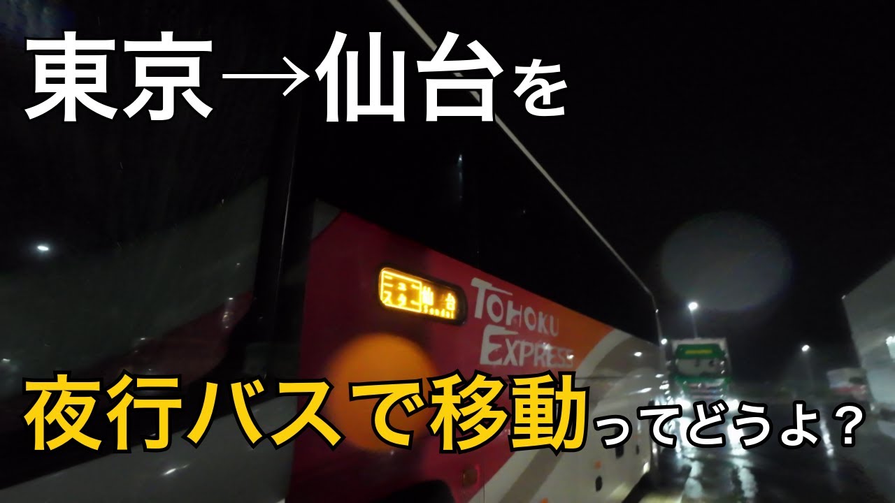 東北新幹線が激強な「東京〜仙台」をあえて夜行バスで行ってみる