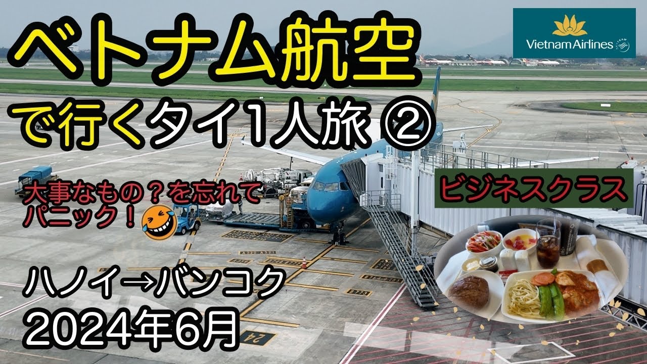 ベトナム航空で行くタイ1人旅②【ハノイ→バンコク】