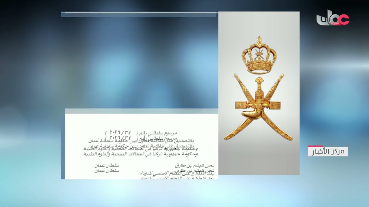 جلالة السلطان المعظم يصدر مرسومين سلطانيين.