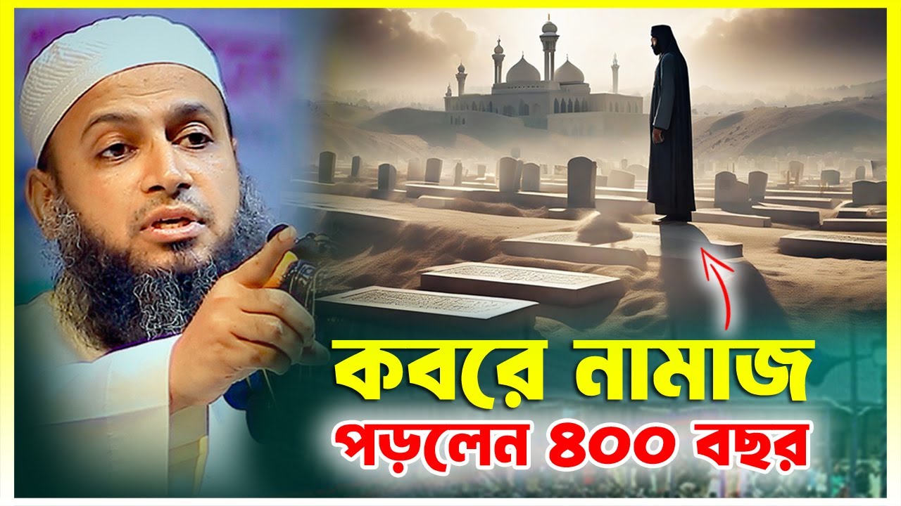 কবরে নামাজ পড়লেন ৪০০ বছর || মুফতী হাবিবুল্লাহ মাহমুদ ক্বাসেমী || Mufti Habibullah Mahmud Qasemi