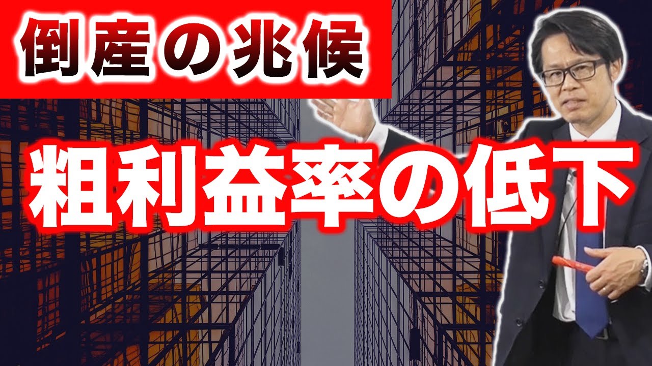 倒産の兆候「粗利益率の低下」