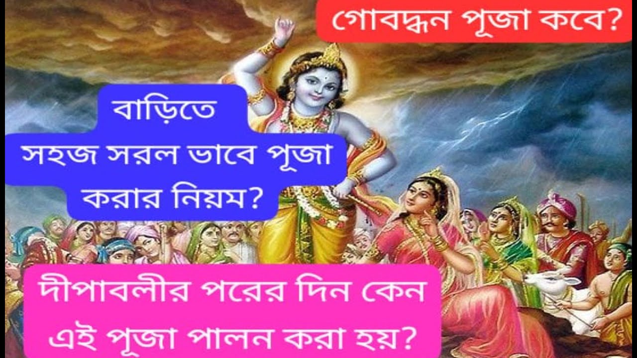 গোবদ্ধন পূজা  ২০২৫