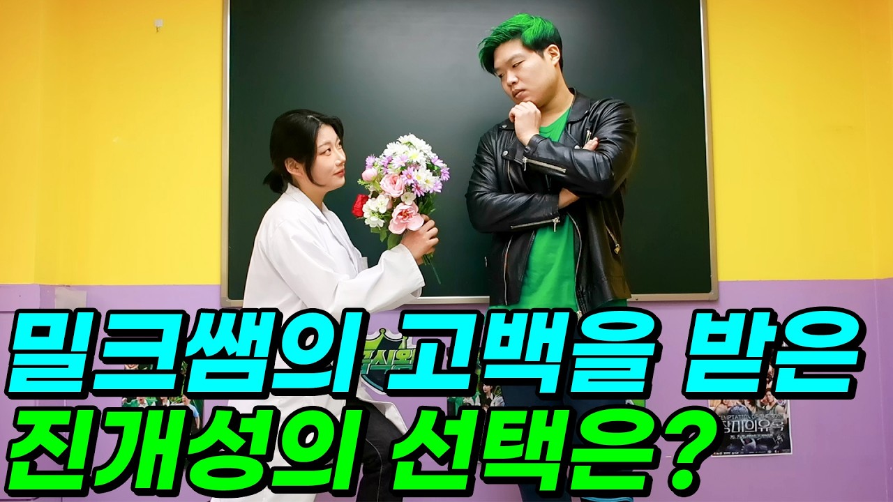 진개성은 과연 밀크쌤의 고백을 받아줄까?ㅋㅋㅋ  (진개성 밀크쌤 오늘부터 1일?)