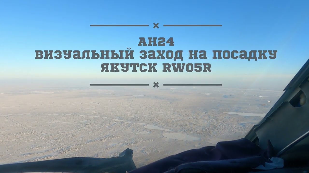 Ан-24 заход на посадку над городом. Якутск Республика Саха(Якутия) [4K]