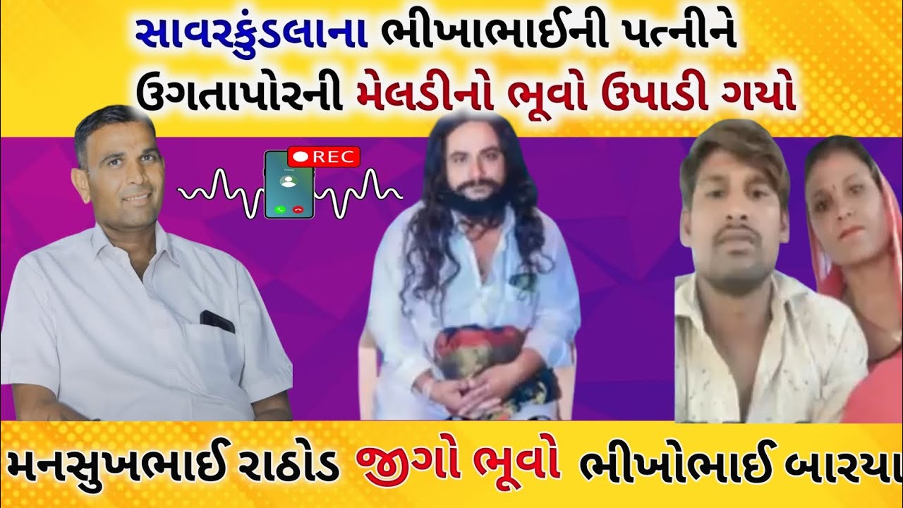 સાવરકુંડલાના ભીખાભાઈની પત્નીને ઉગતાપોરની મેલડીનો  ભૂવો  ઉપાડીને વયો ગયો ।।