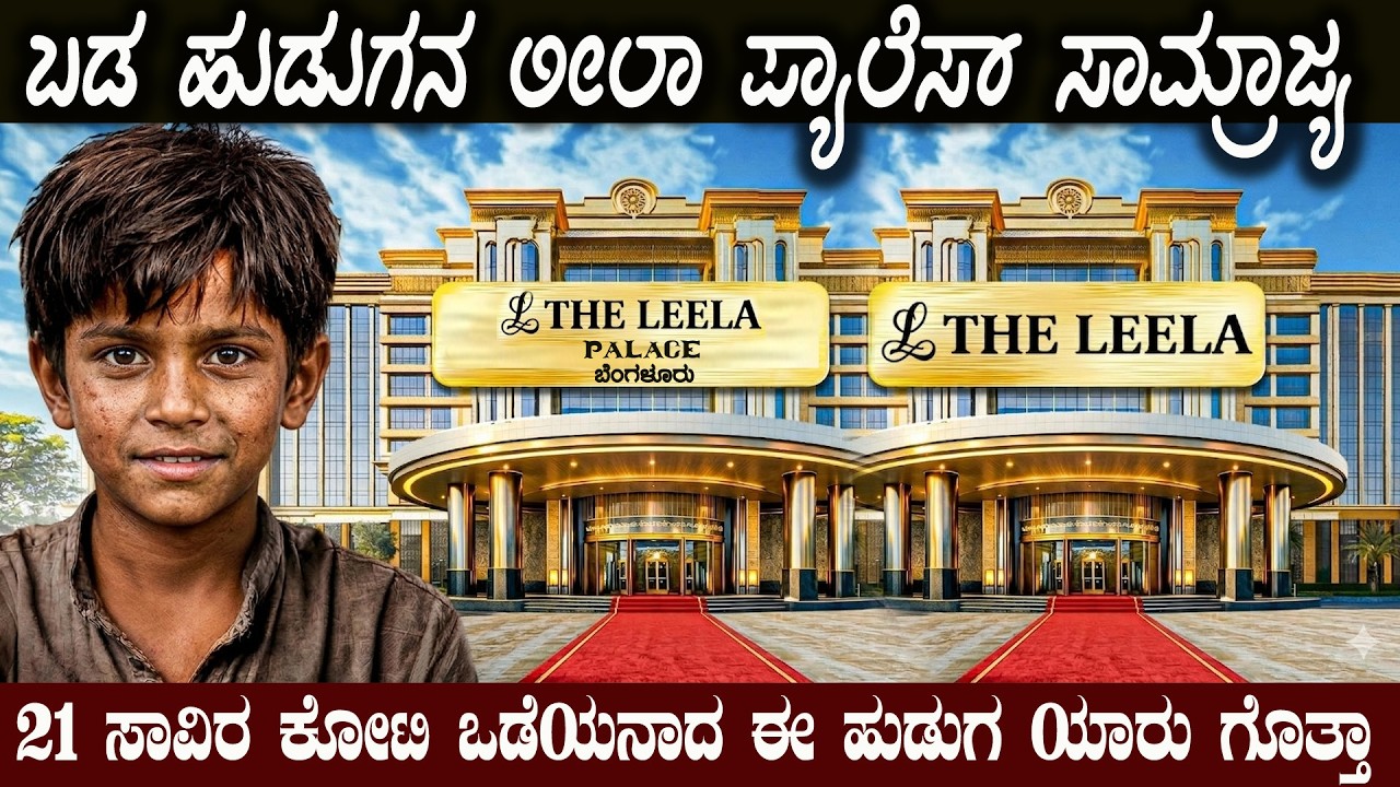 Leela Palace Empire ಒಂದು ಕನಸಿನಿಂದ ₹ಸಾವಿರಾರು ಕೋಟಿ ಸಾಮ್ರಾಜ್ಯ!  The Leela Palace Story
