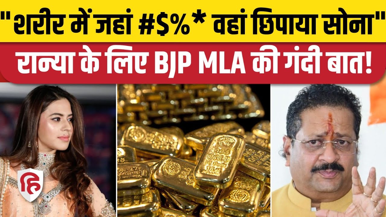 Ranya Rao Case Update: Gold Smuggling को लेकर BJP MLA यतनाल की आपत्तिजनक टिप्पणी