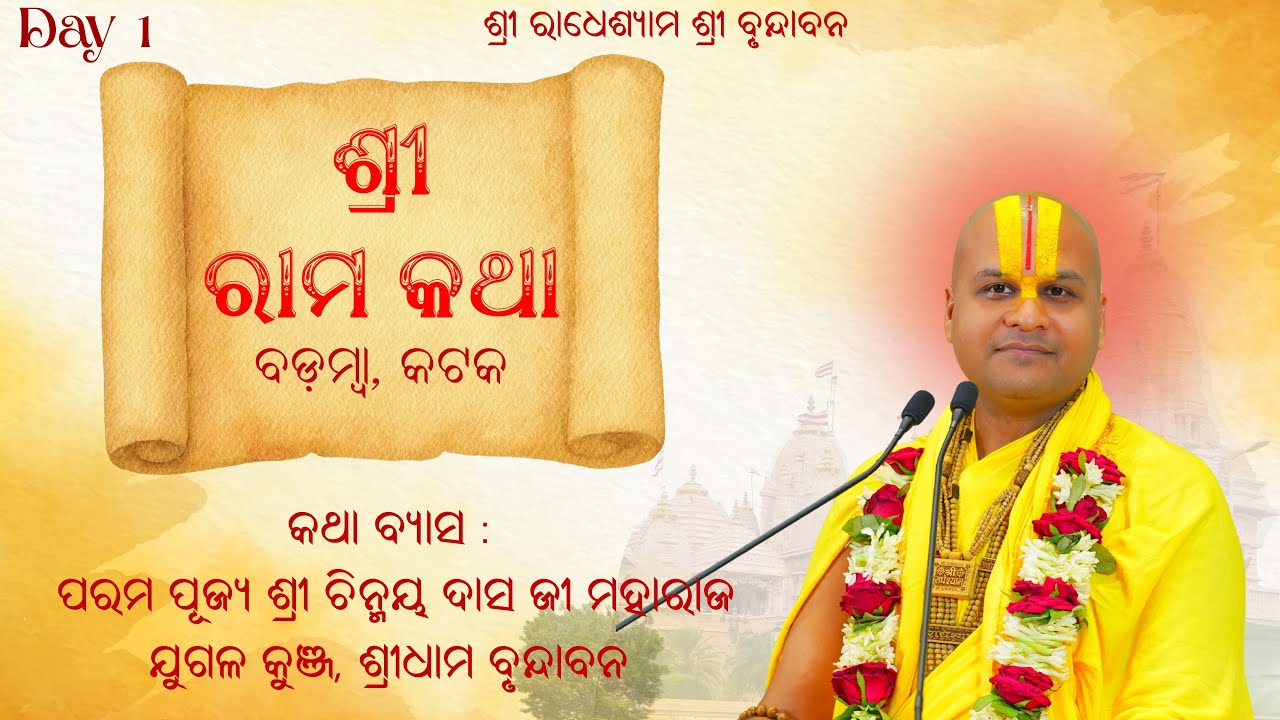 Day 1 || Shri Ram Katha || Badamba || Pujya Shri Chinmay Das ji Maharaj || vrindavan
