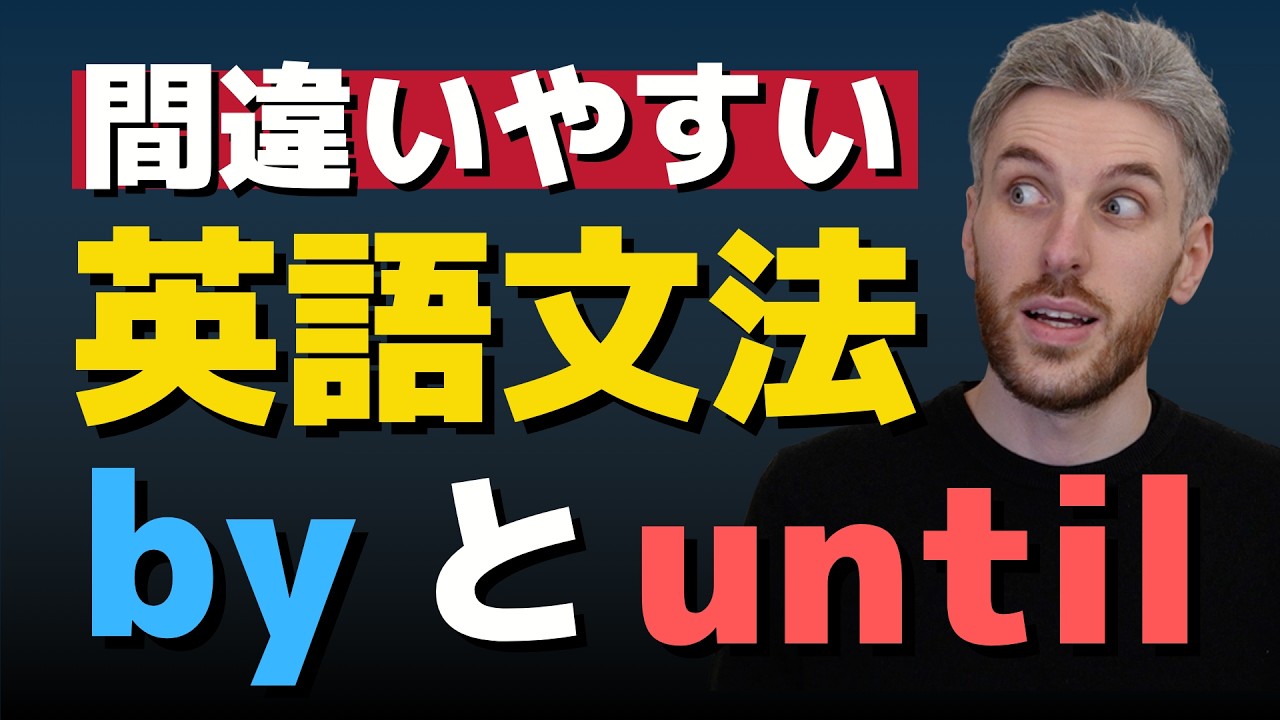 英語の『まで』は2種類！'by' と 'until' の使い分け方