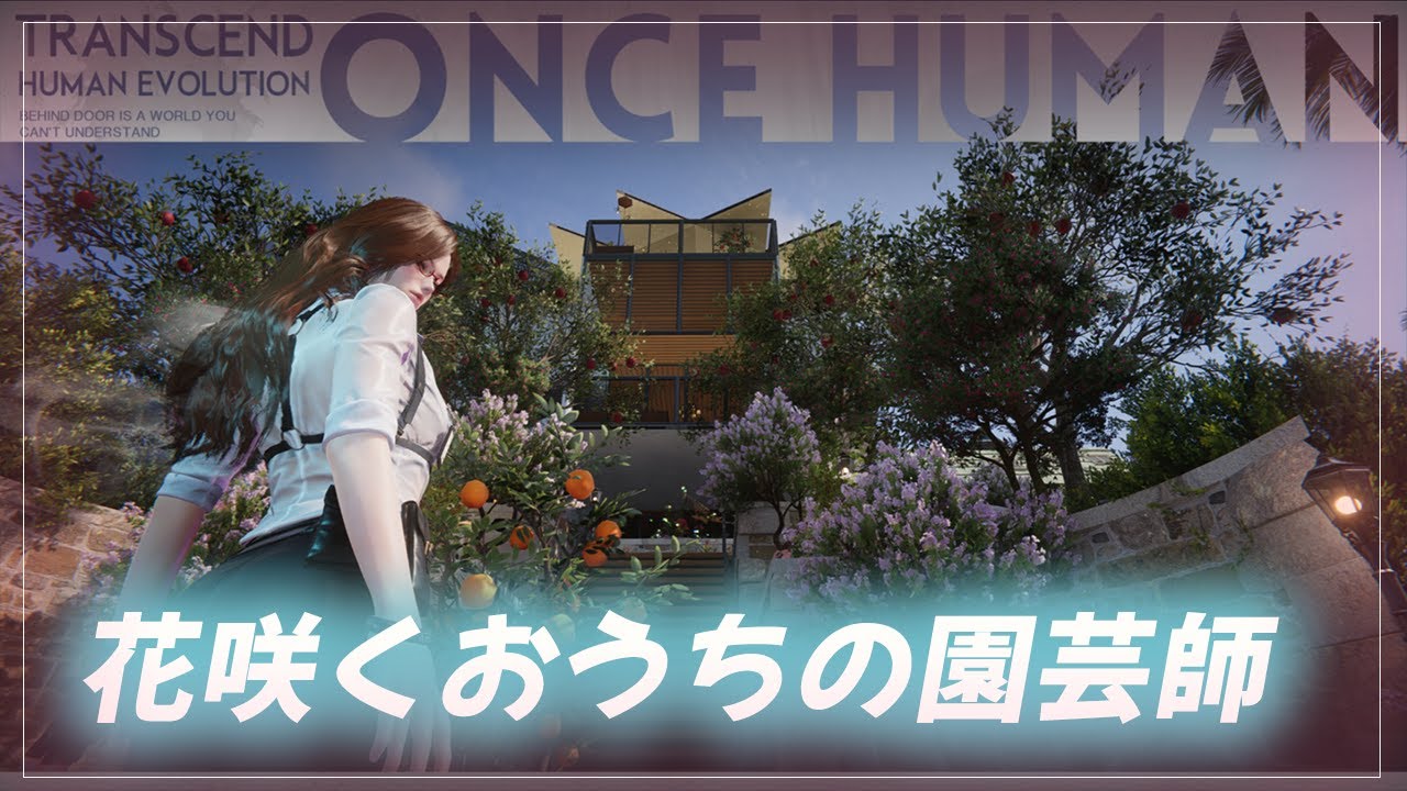 #05【Once Human】ガーデナーの新しい家🌸サブキャラ、雑談、育成などなど【月御堂まなと】