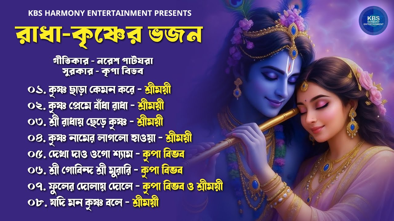 Krishna Bhajan | রাধা-কৃষ্ণের ভজন | Kripa Bibhab | Shreemoyee | Naresh Patghara | রাস যাত্রার গান