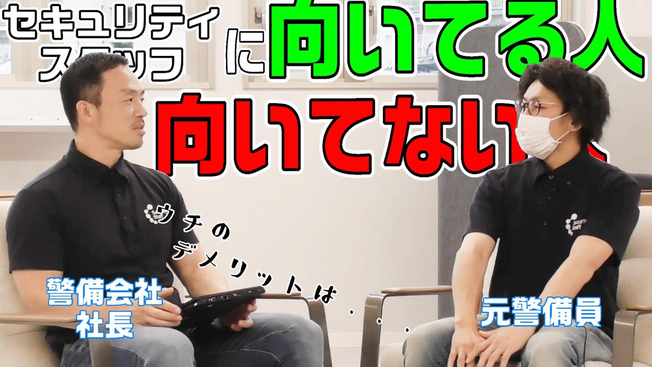 セキュリティスタッフ『こんな人はやめておいた方がいい！』向いてる人 向いてない人を社長が発表します