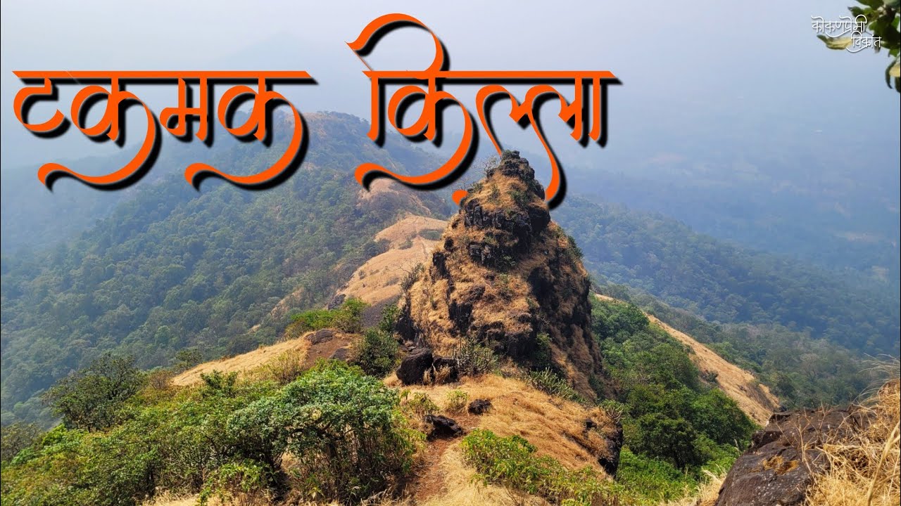 Takmak Fort Trek | टकमक किल्ला 🚩| #fort #gadkille #killa