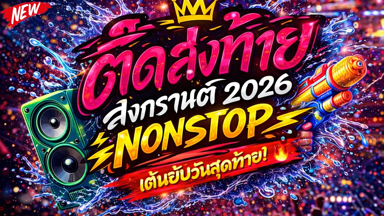 🔥 ตื๊ดส่งท้าย! สงกรานต์ 2026 NONSTOP 💦 เต้นยับวันสุดท้าย | DJ PP THAILAND REMIX