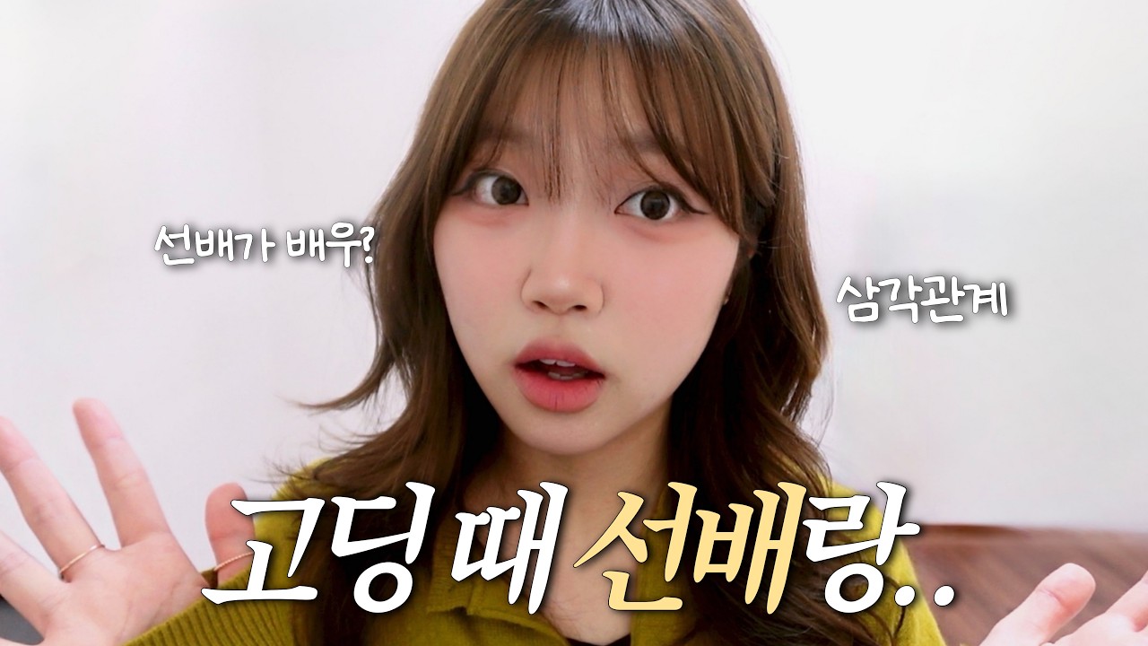 고딩 때 선배가 넷플릭스 배우? | 삼각관계 휘말린 썰까지