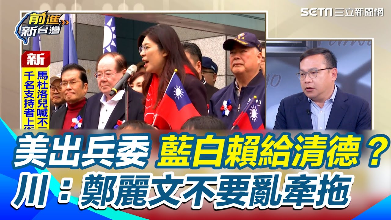 名嘴昔嗆「美不敢打委內瑞拉」憨川諷：被詐騙的人都會幫詐團講話！藍白又要賴給清德？憨川直言：鄭麗文不要亂牽拖 沒辦法講就惦惦啦！｜三立新聞網 SETN.com