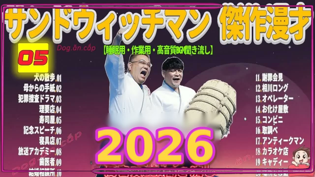 広告無し サンドウィッチマン 傑作漫才+コント #05 睡眠用BGM・作業用・勉強用・ドライブ（概要欄タイムスタンプ有り）【最も魅力的な2026】