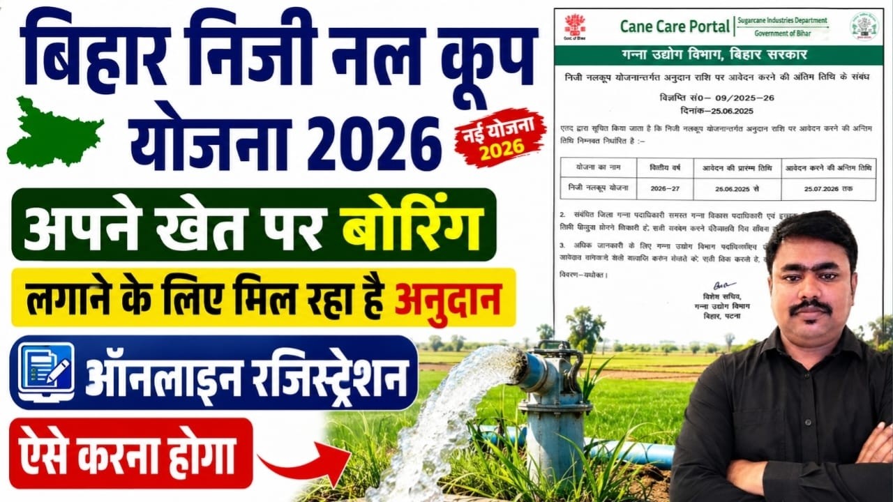 Bihar Private Tube Well Scheme 2026 | Online Application Started for Bihar Private Tube Well Sche...