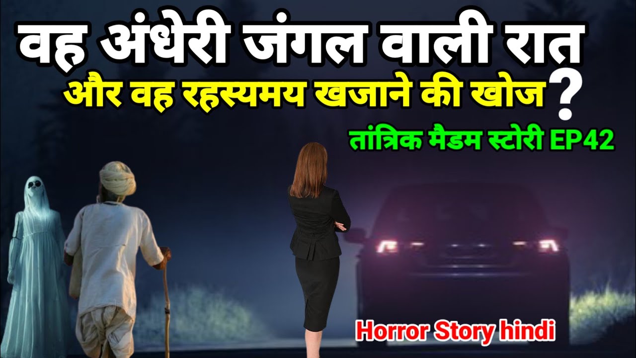 वह अंधेरा जंगल वाली रात और वह रहस्यमय खजाने की खोज! horror story hindi #horror #ghost Ep1045