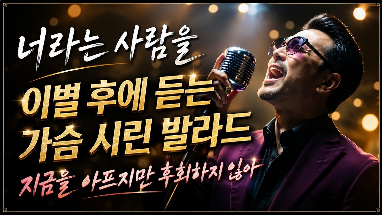 💙너라는 사람을💙이별 후에 듣는 가슴 시린 발라드💙