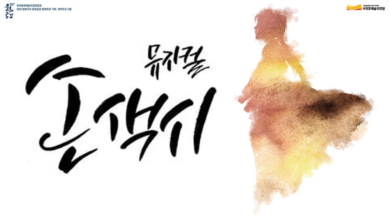 서귀포예술의전당 공연기획제작프로그램 창작뮤지컬- 손 없는 색시