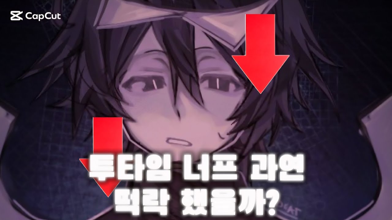 투타임 너프 체험!