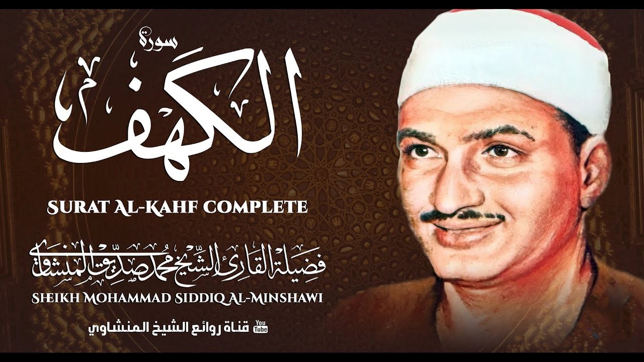 سورة الكهف كاملة تجويد بصوت الشيخ محمد صديق المنشاوي تلاوة تريح النفس وتهدئ الأعصاب جودة عالية HD