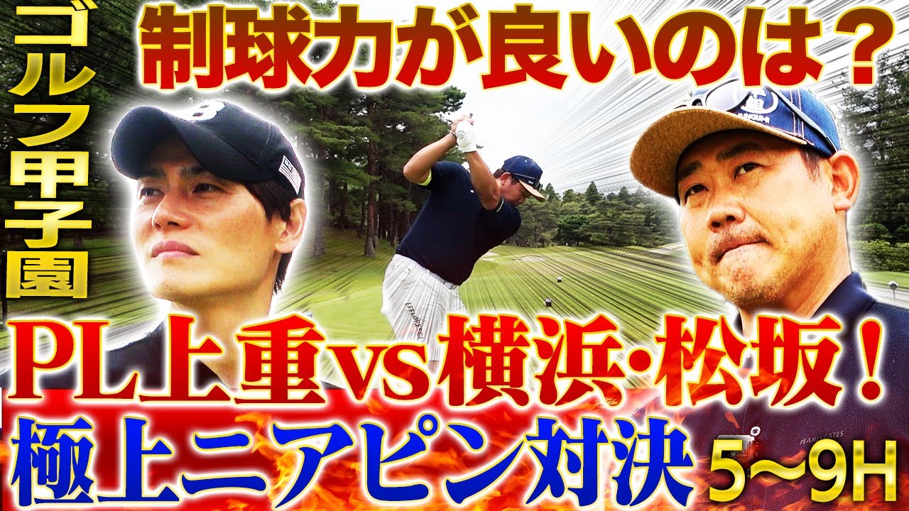 【絶妙】『コントロールに自信あり』完全試合経験のある上重が怪物松坂にリベンジ宣言‼︎罰ゲームでPL伝統のしごきを受けるのは⁉︎【横浜vsPL学園チーム対抗戦⛳️ 5~9H】