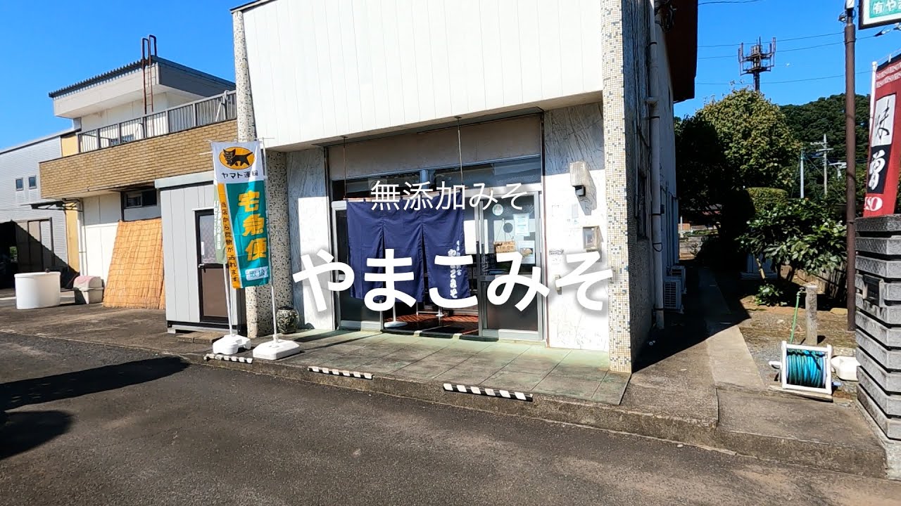 守谷の食の魅力「やまこみそ」【茨城県守谷市】
